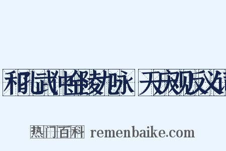和孔武仲金陵九咏·天庆观反义词是什么意思的图片
